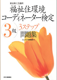 福祉住環境コ-ディネ-タ-検定１級３ステップ問題集   /日刊工業新聞社/エム・ネット教育総研（単行本） 福祉住環境コーディネーター検定試験1級合格テクニック - 日刊