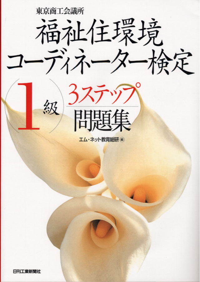 【中古】 福祉住環境コーディネーター検定１級要点と整理 平成１６年版/本の泉社/高齢者自立支援協会 福祉住環境コーディネーター 検定試験® 1級公式テキスト＜改訂6