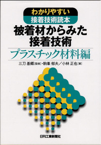 接着の科学 接着の科学―くっつく仕組みから新しい接着剤まで (ブルーバックス