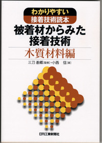 わかりやすい接着技術読本 被着材からみた接着技術 木質材料編 - 日刊