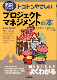 今日からモノ知りシリーズ トコトンやさしいプロジェクトマネジメント