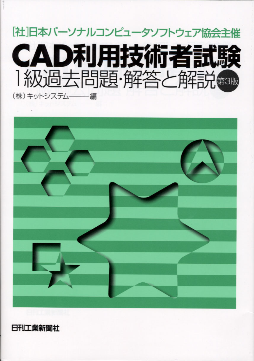 【中古】 ＣＡＤ利用技術者試験１級ガイドブック 平成７年度/日刊工業新聞社/日本パーソナルコンピュータソフトウェア協 社）日本パーソナルコンピュータソフトウェア協会主催 CAD利用技術者