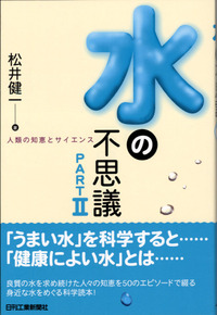 水の不思議PART II - 日刊工業新聞社 公式オンラインショップ