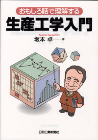 おもしろ話で理解する 生産工学入門 - 日刊工業新聞社 公式