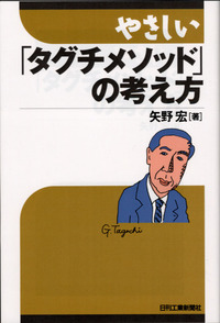 タグチメソッド完全理解 発表マニュアル やさしい「タグチメソッド」の考え方 - 日刊工業新聞社 公式オンライン