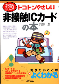 今日からモノ知りシリーズ トコトンやさしい非接触ICカードの本 - 日刊