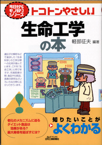 今日からモノ知りシリーズ トコトンやさしい生命工学の本 - 日刊工業