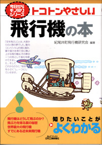 今日からモノ知りシリーズ トコトンやさしい飛行機の本 - 日刊工業新聞