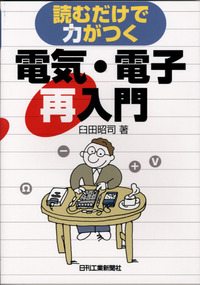 読むだけで力がつく 電気・電子再入門 - 日刊工業新聞社 公式
