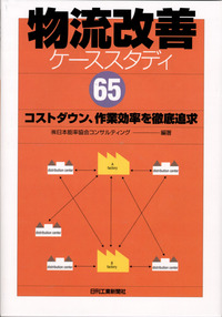 コストダウン、作業効率を徹底追求 物流改善ケーススタディ65 - 日刊