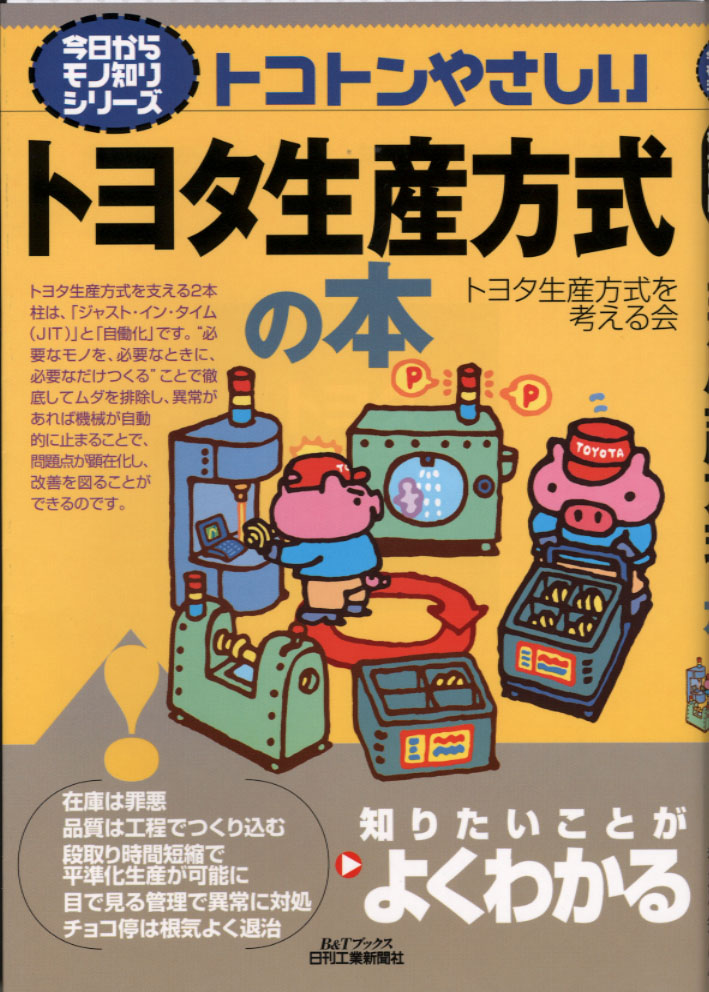 今日からモノ知りシリーズ トコトンやさしいトヨタ生産方式の本 - 日刊