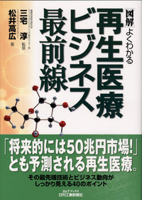 ★美品★再生医療技術の最前線　専門書 図解 よくわかる再生医療ビジネス最前線 - 日刊工業新聞社 公式