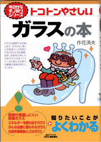 今日からモノ知りシリーズ トコトンやさしいガラスの本 - 日刊工業新聞