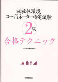 福祉住環境コーディネーター検定2級合格テクニック - 日刊工業新聞社