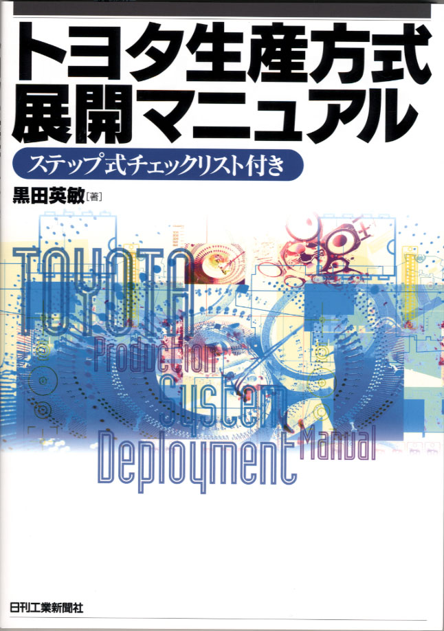 トヨタ生産方式展開マニュアル - 日刊工業新聞社 公式オンライン