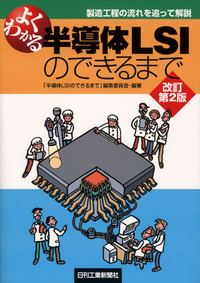 よくわかる半導体LSIのできるまで―改訂第2版― - 日刊工業新聞社
