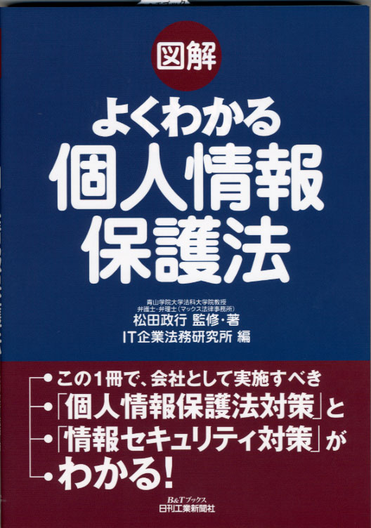 図解 よくわかる個人情報保護法 - 日刊工業新聞社 公式オンライン
