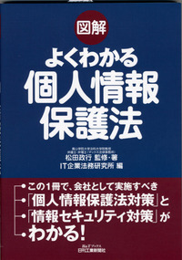 図解 よくわかる個人情報保護法 - 日刊工業新聞社 公式オンライン