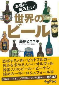 本当に飲みたい！世界のビール - 株式会社 大和書房 生活実用書を中心