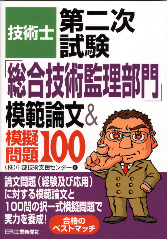 【中古】 技術士第二次試験総合技術監理部門合格指南 ２００９年版/日経ＢＰ/堀与志男 B_9784296207183.jpg
