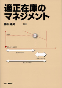 適正在庫のマネジメント 適正在庫のマネジメント - 日刊工業新聞社 公式オンライン