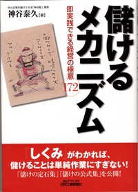 儲けるメカニズム - 日刊工業新聞社 公式オンラインショップ｜Nikkan