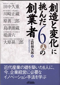 創造と変化」に挑んだ6人の創業者 - 日刊工業新聞社 公式オンライン