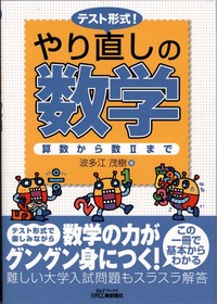 テスト形式！やり直しの数学 - 日刊工業新聞社 公式オンラインショップ