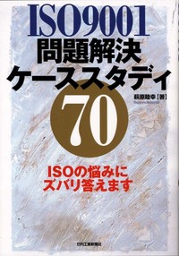 ISO9001問題解決ケーススタディ70 - 日刊工業新聞社 公式