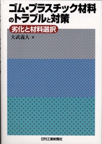 ゴム・プラスチック材料のトラブルと対策 - 日刊工業新聞社 公式