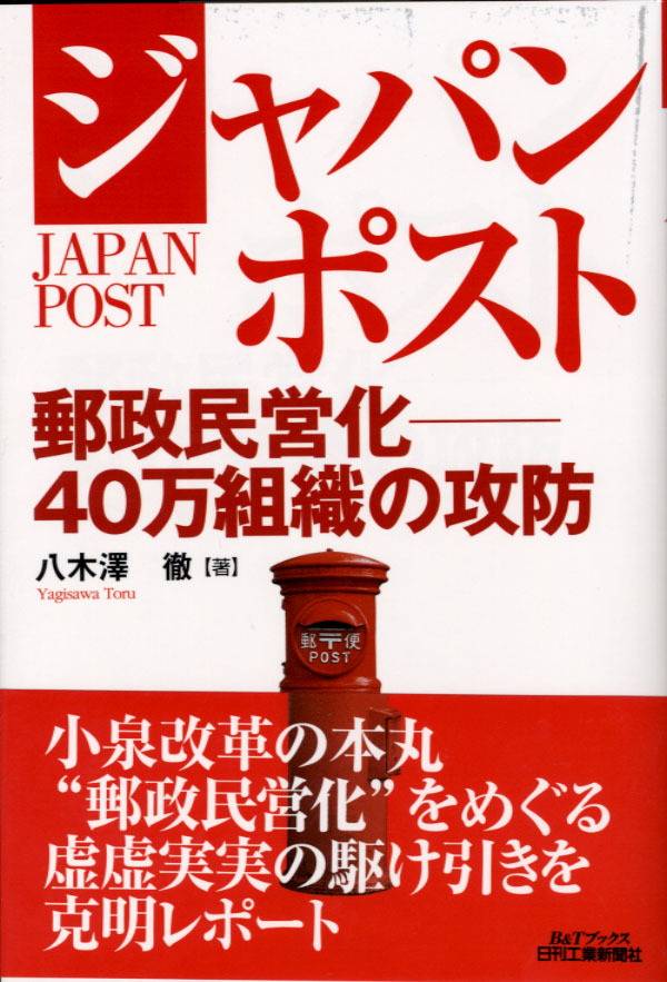 ジャパンポスト - 日刊工業新聞社 公式オンラインショップ｜Nikkan