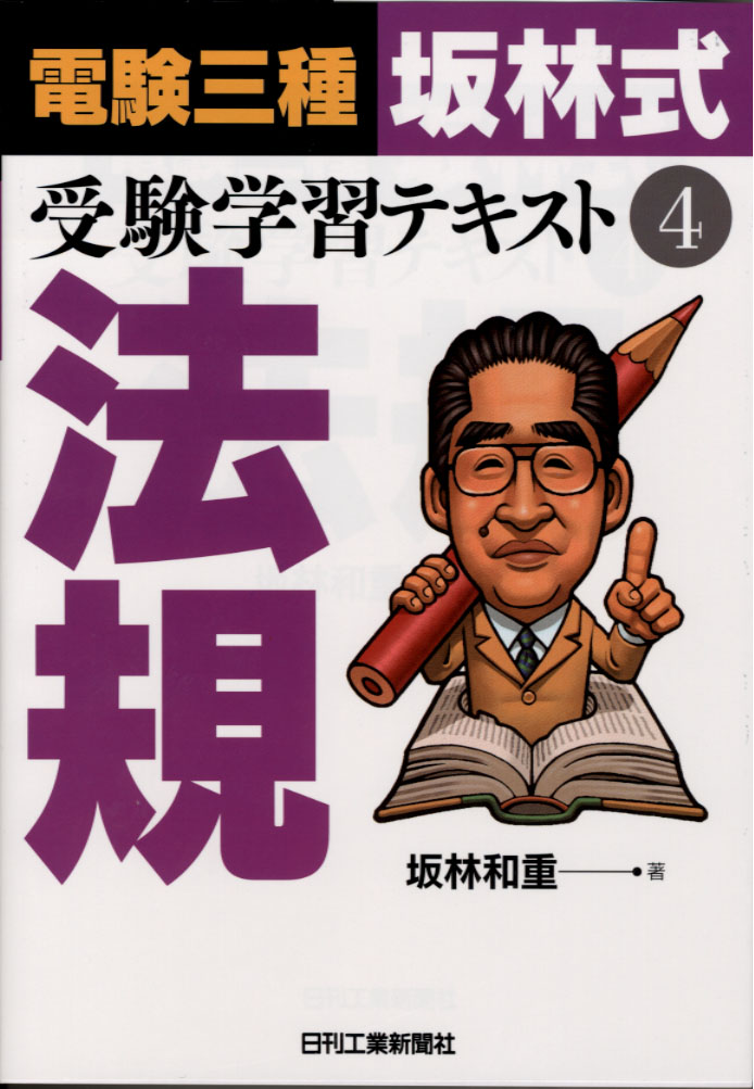 電験三種「坂林式」受験学習テキスト（4）法規 - 日刊工業新聞社 公式