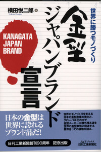 世界に勝つモノづくり 金型ジャパンブランド宣言 - 日刊工業新聞社