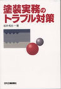 塗装実務のトラブル対策/日刊工業新聞社/坂井秀也（単行本） 坂井秀也 - 日刊工業新聞社 公式オンラインショップ｜Nikkan