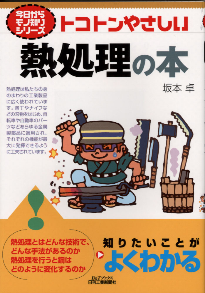 今日からモノ知りシリーズ トコトンやさしい熱処理の本 - 日刊