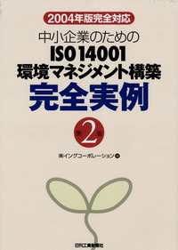 2004年版完全対応 中小企業のための ISO14001環境