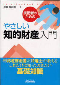 技術者のためのやさしい知的財産入門 - 日刊工業新聞社 公式オンライン