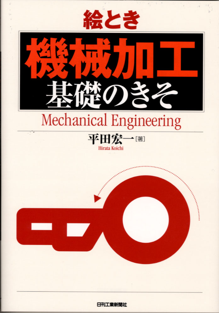 絵とき「機械加工」基礎のきそ - 日刊工業新聞社 公式オンライン