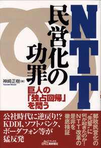 NTT民営化の功罪 - 日刊工業新聞社 公式オンラインショップ｜Nikkan