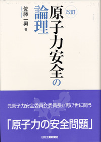 原子力安全の論理 改訂 原子力安全の論理 - 日刊工業新聞社 公式オンラインショップ