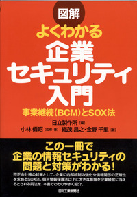 図解よくわかる 企業セキュリティ入門 - 日刊工業新聞社 公式