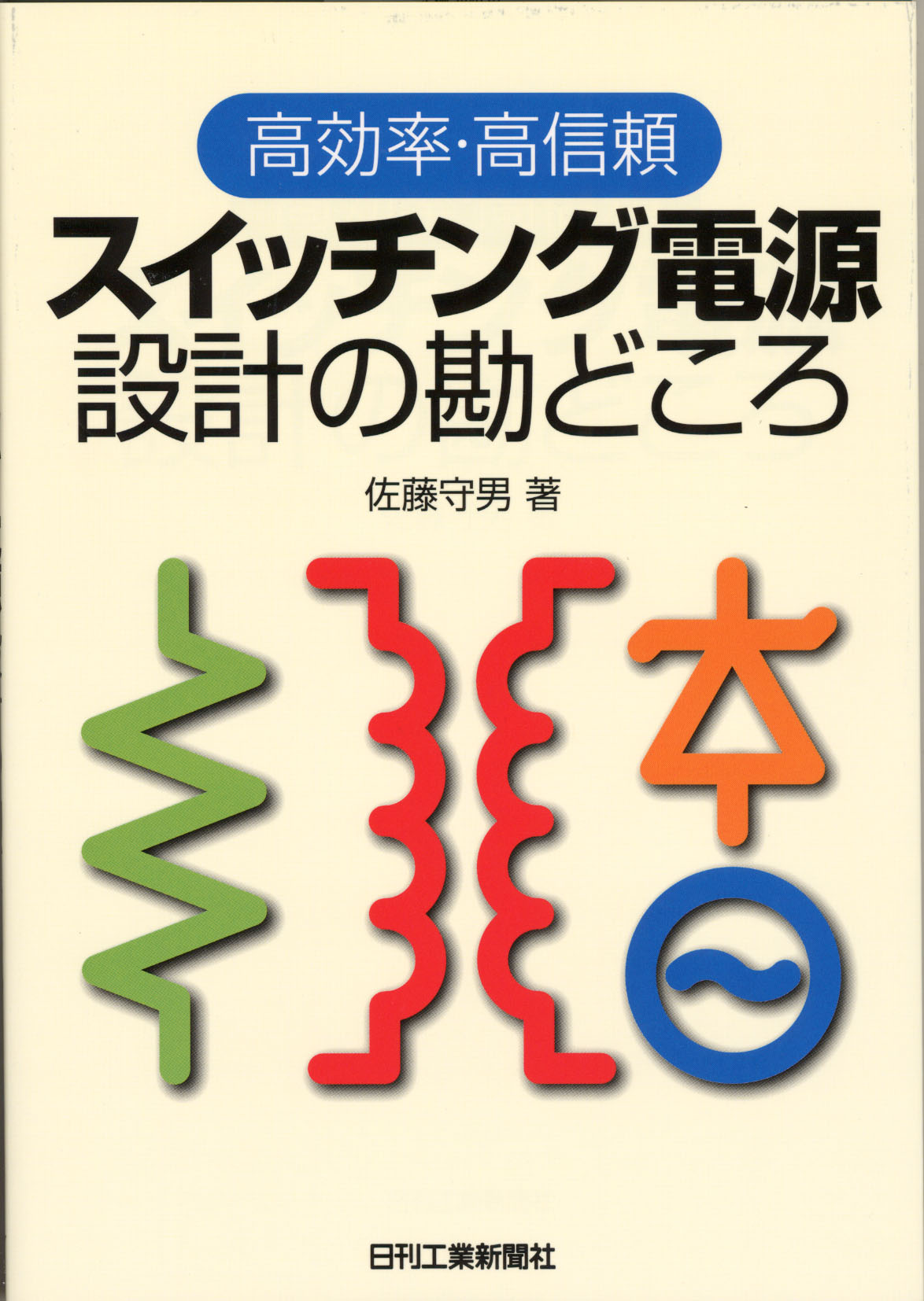 高効率・高信頼 スイッチング電源設計の勘どころ - 日刊工業新聞社