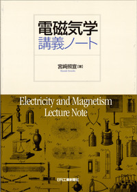 電磁気学講義ノート - 日刊工業新聞社 公式オンラインショップ｜Nikkan