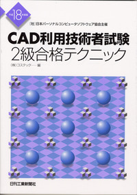 ＣＡＤ利用技術者試験１級合格テクニック ＡｕｔｏＣＡＤで解く 平成１６年度版 /日刊工業新聞社/コステック（単行本） CAD利用技術者試験1級合格テクニック 平成11年度版