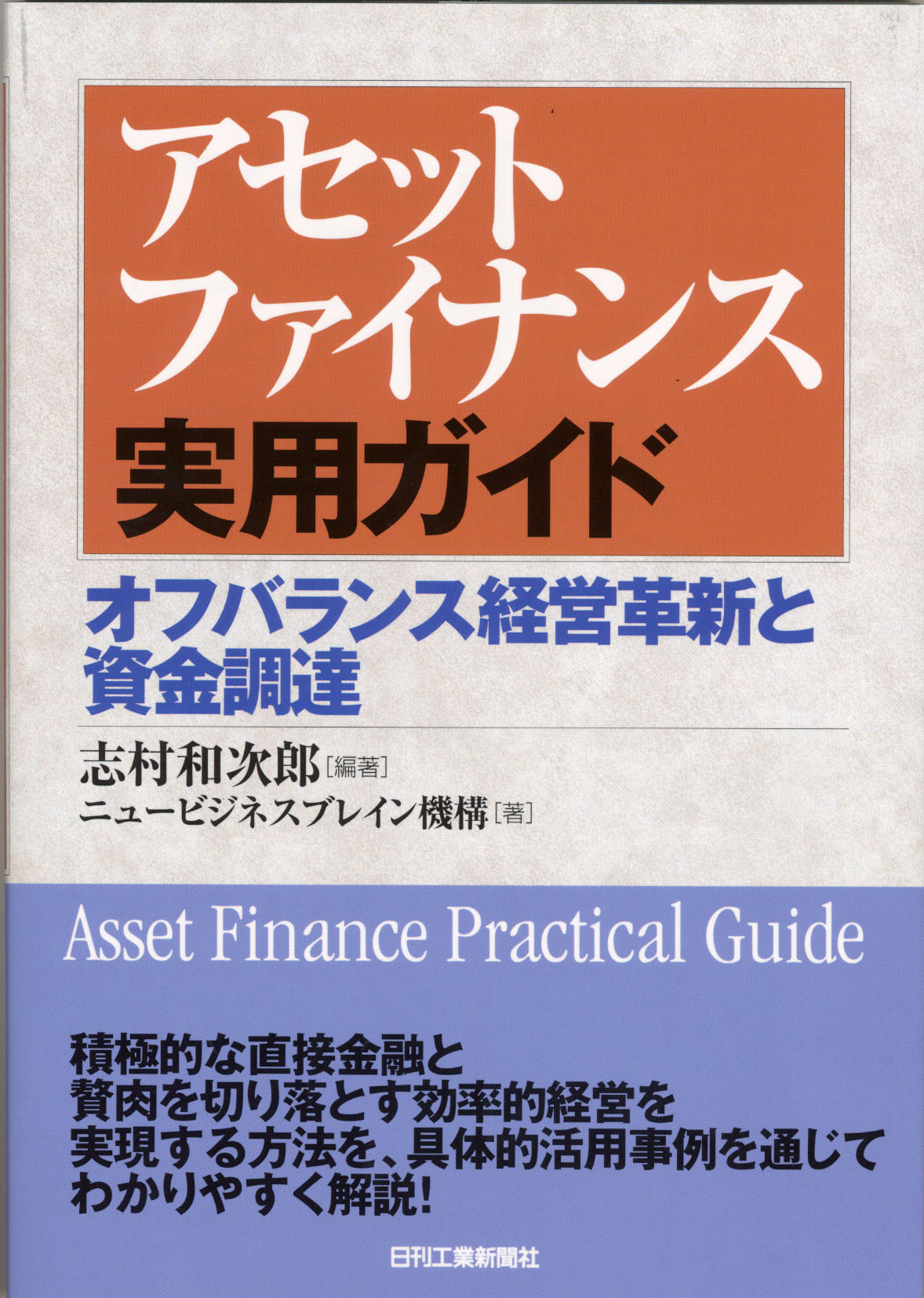アセットファイナンス実用ガイド - 日刊工業新聞社 公式オンライン