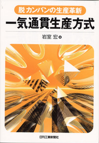 脱カンバンの生産革新 一気通貫生産方式 - 日刊工業新聞社 公式