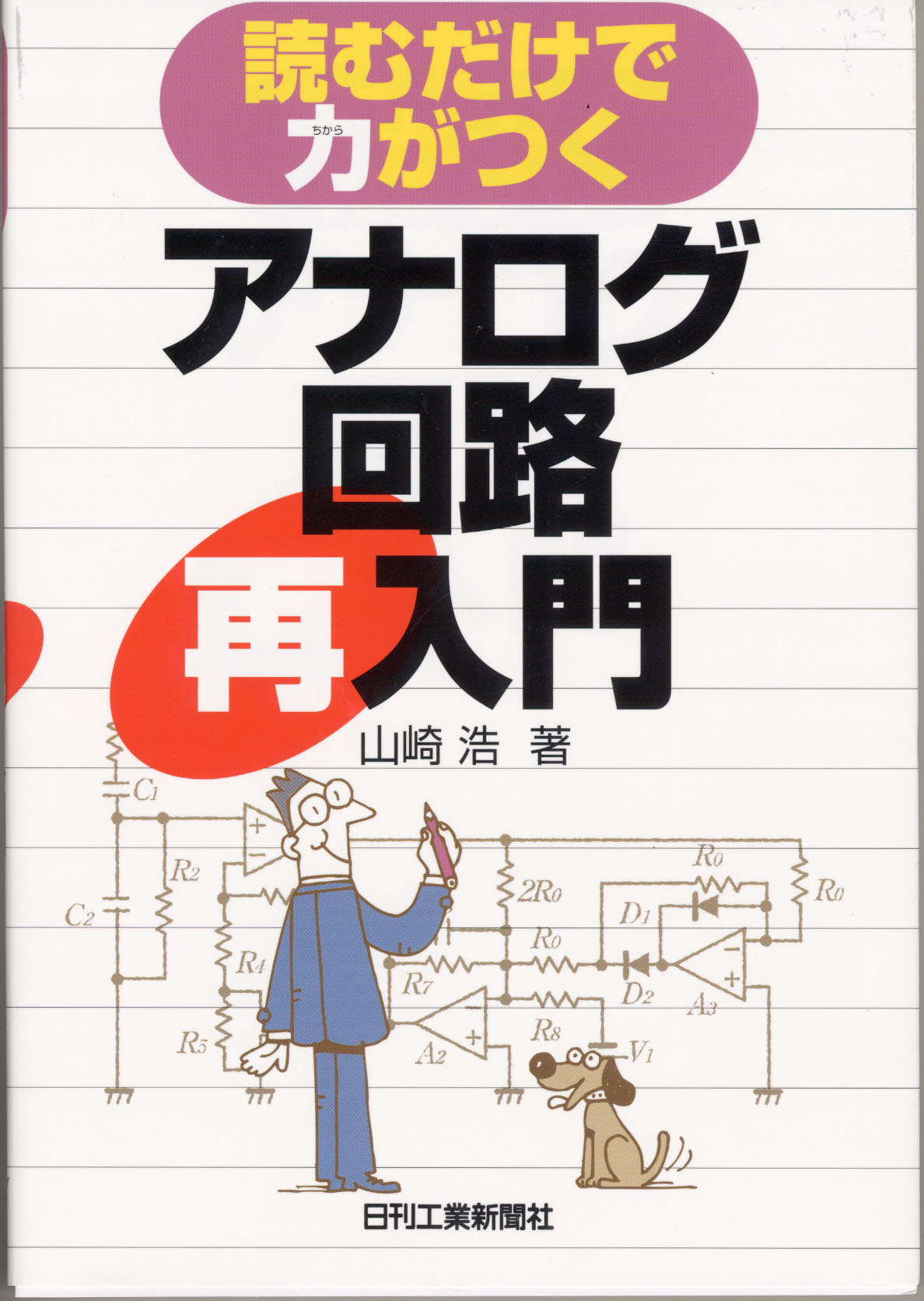 読むだけで力がつくアナログ回路再入門 - 日刊工業新聞社 公式