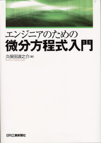 微分方程式による計算科学入門 微分方程式による計算科学入門 | 斌友, 三井, 俊幸, 小藤, 善弘