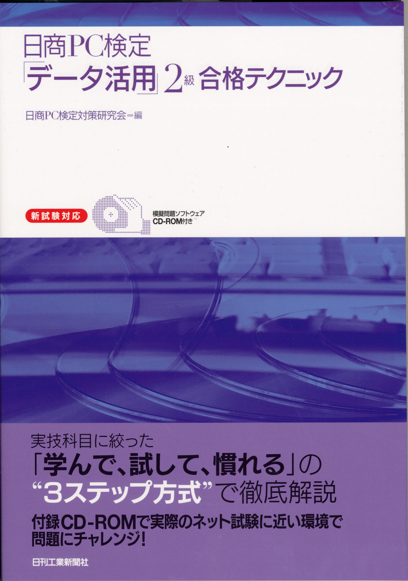 日商PC検定「データ活用」2級合格テクニック - 日刊工業新聞社 公式