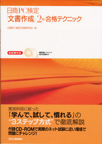 日商PC検定試験2級テキスト&問題集セット 日商PC検定試験 文書作成2級 公式テキスト&問題集 Microsoft